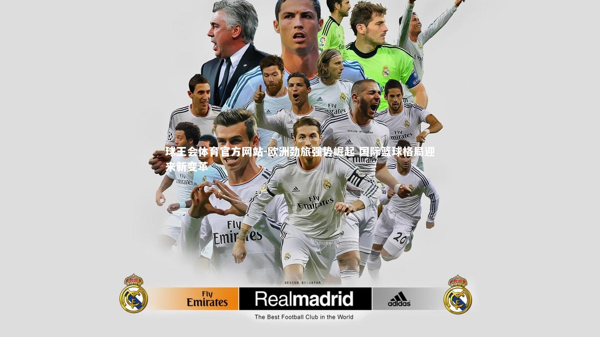 欧洲劲旅强势崛起 国际篮球格局迎来新变革