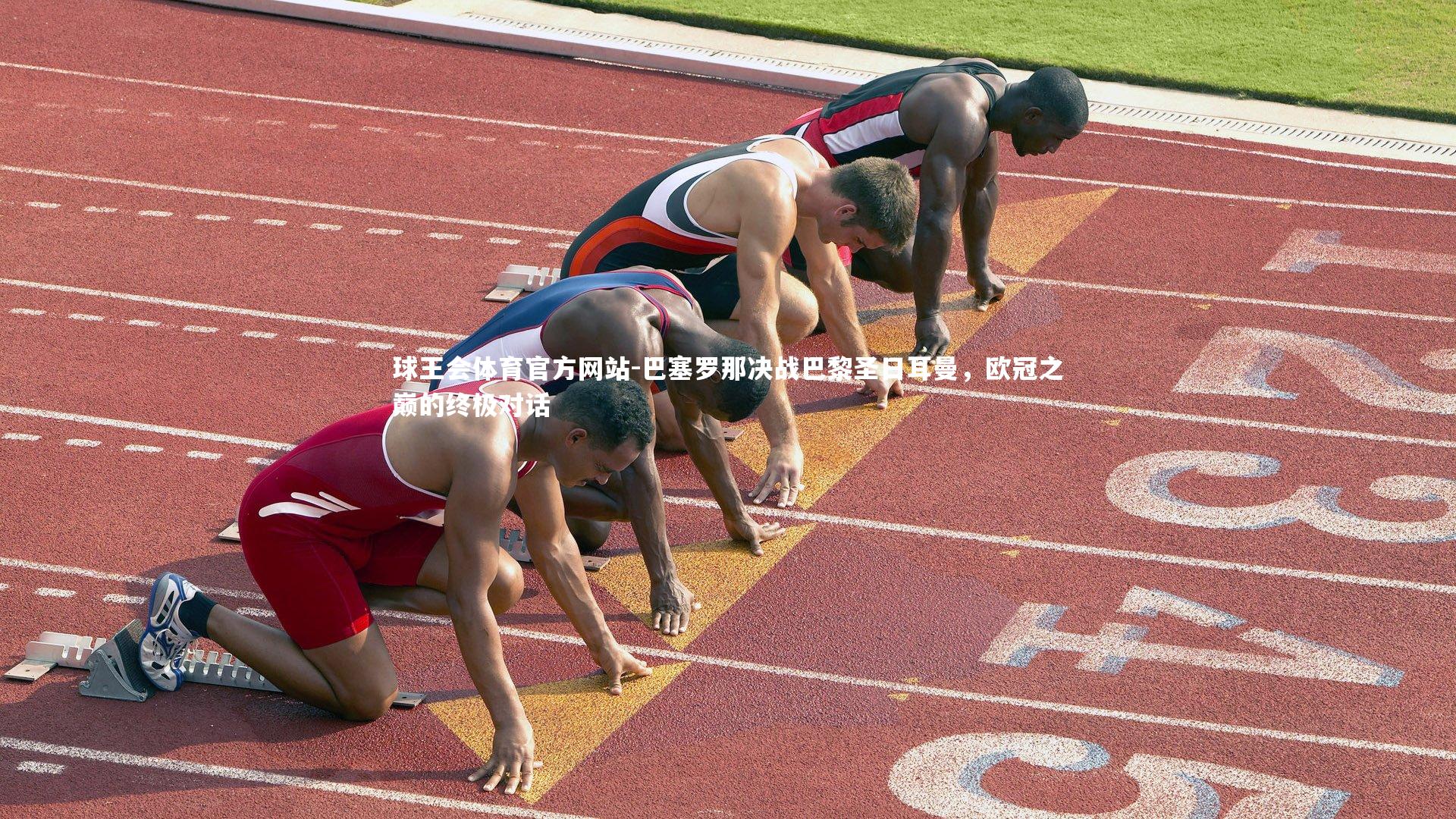 巴塞罗那决战巴黎圣日耳曼，欧冠之巅的终极对话