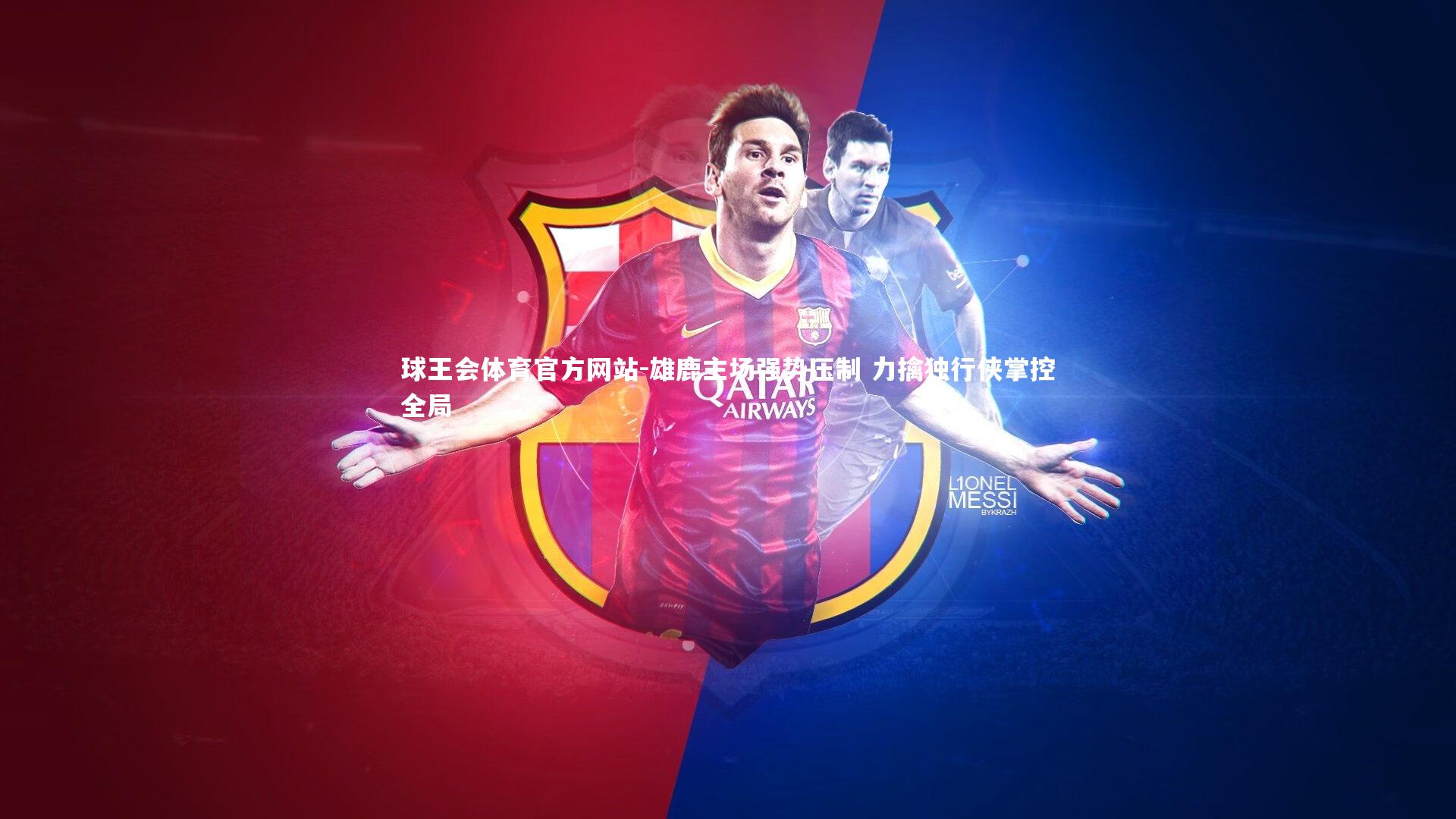 雄鹿主场强势压制 力擒独行侠掌控全局