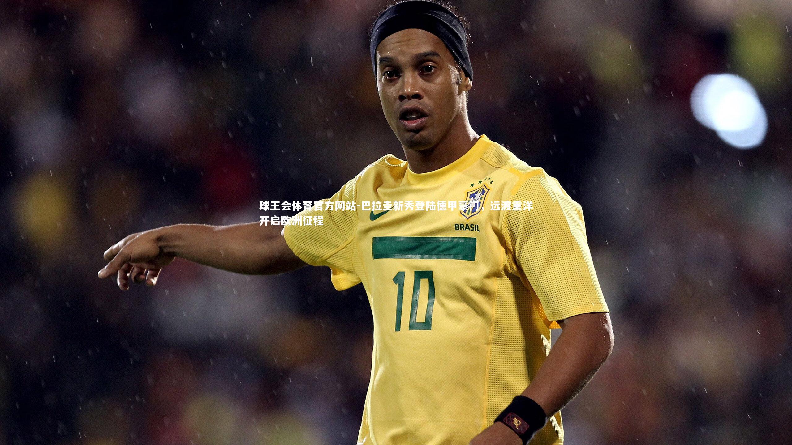 巴拉圭新秀登陆德甲豪门,远渡重洋开启欧洲征程