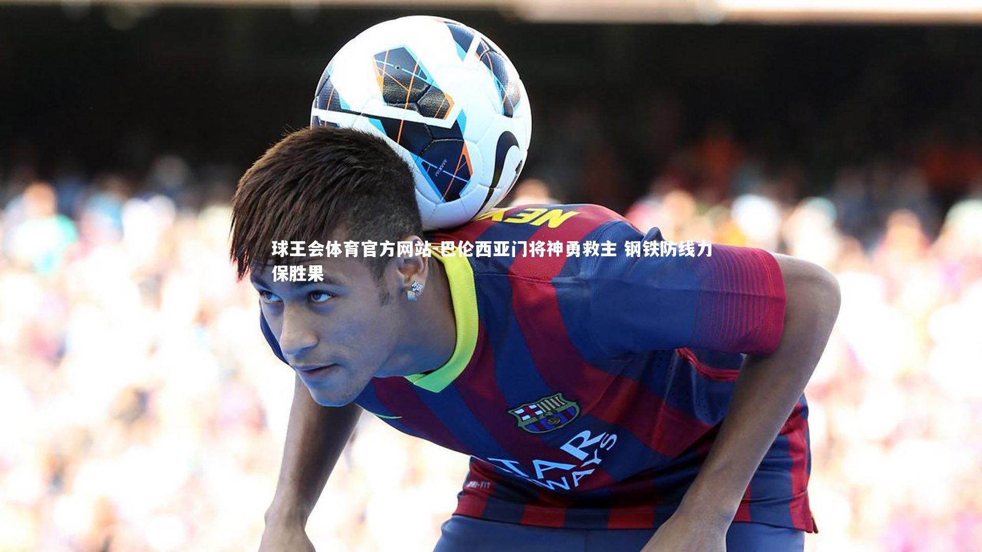 巴伦西亚门将神勇救主 钢铁防线力保胜果