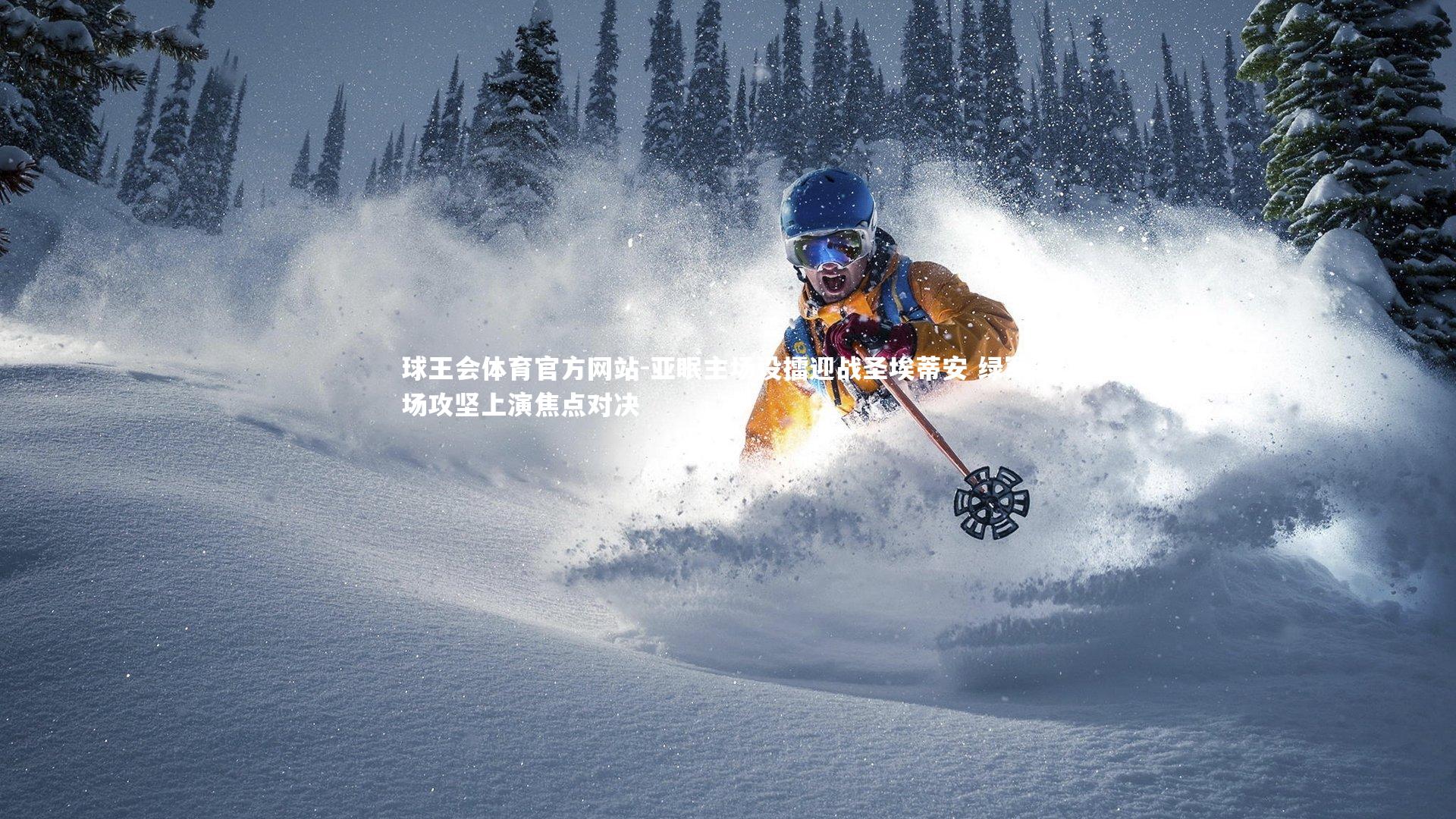 亚眠主场设擂迎战圣埃蒂安 绿军客场攻坚上演焦点对决