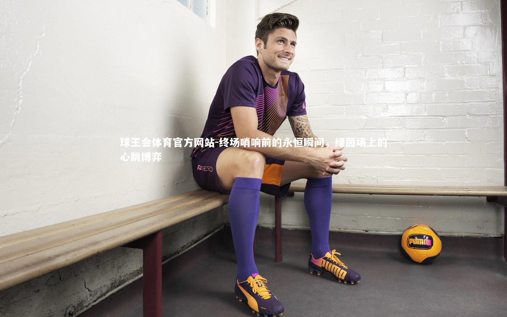 终场哨响前的永恒瞬间，绿茵场上的心跳博弈