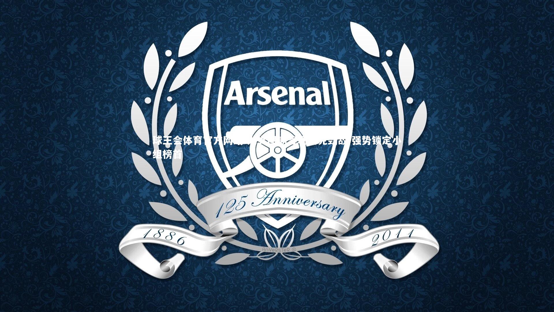 球王会体育官方网站-尤文图斯客场力克劲敌 强势锁定小组榜首