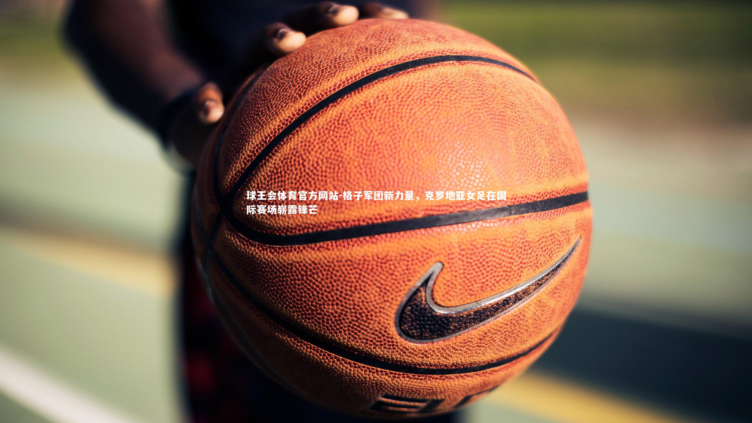 格子军团新力量,克罗地亚女足在国际赛场崭露锋芒