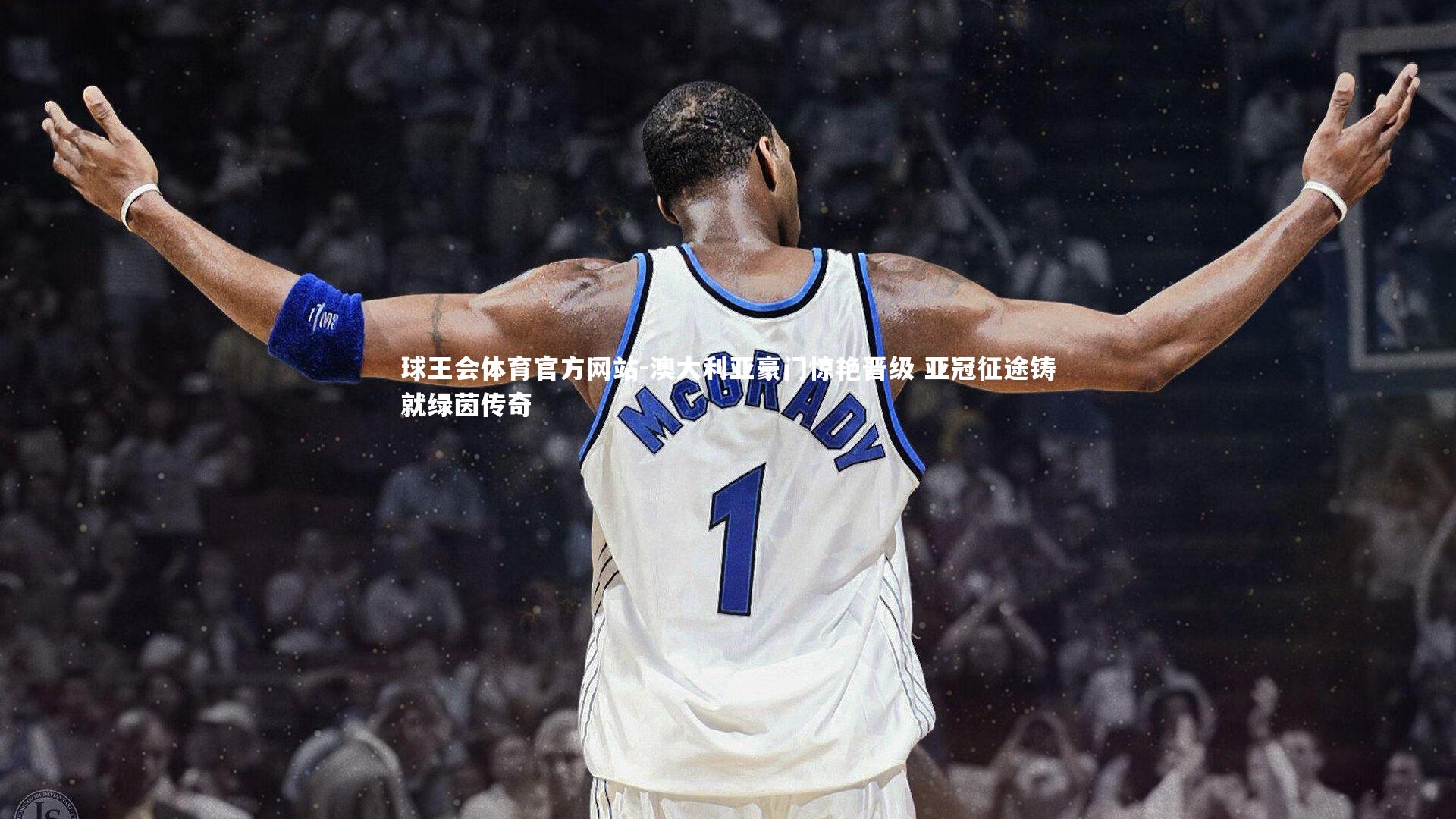 球王会体育官方网站-澳大利亚豪门惊艳晋级 亚冠征途铸就绿茵传奇