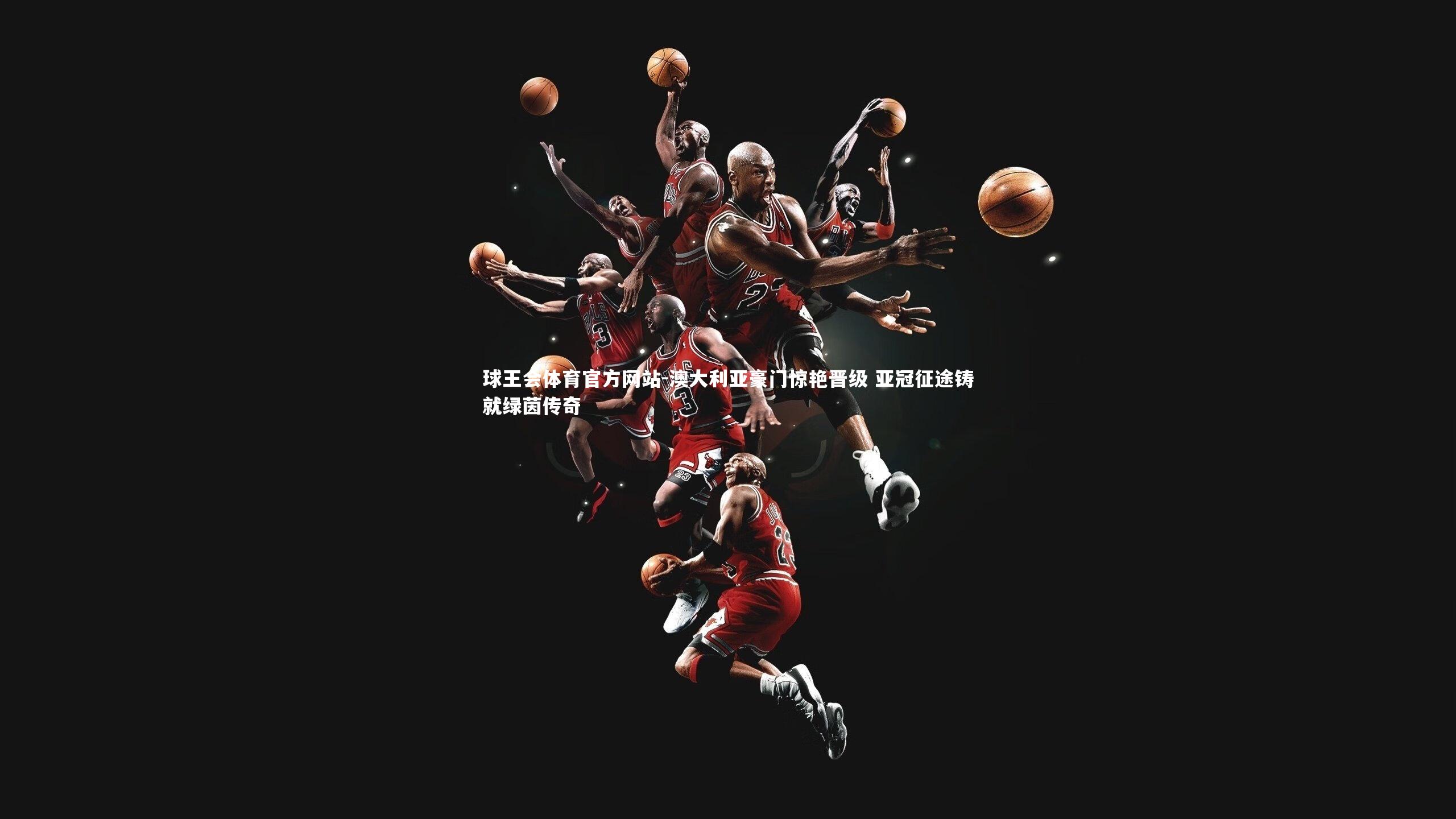 澳大利亚豪门惊艳晋级 亚冠征途铸就绿茵传奇