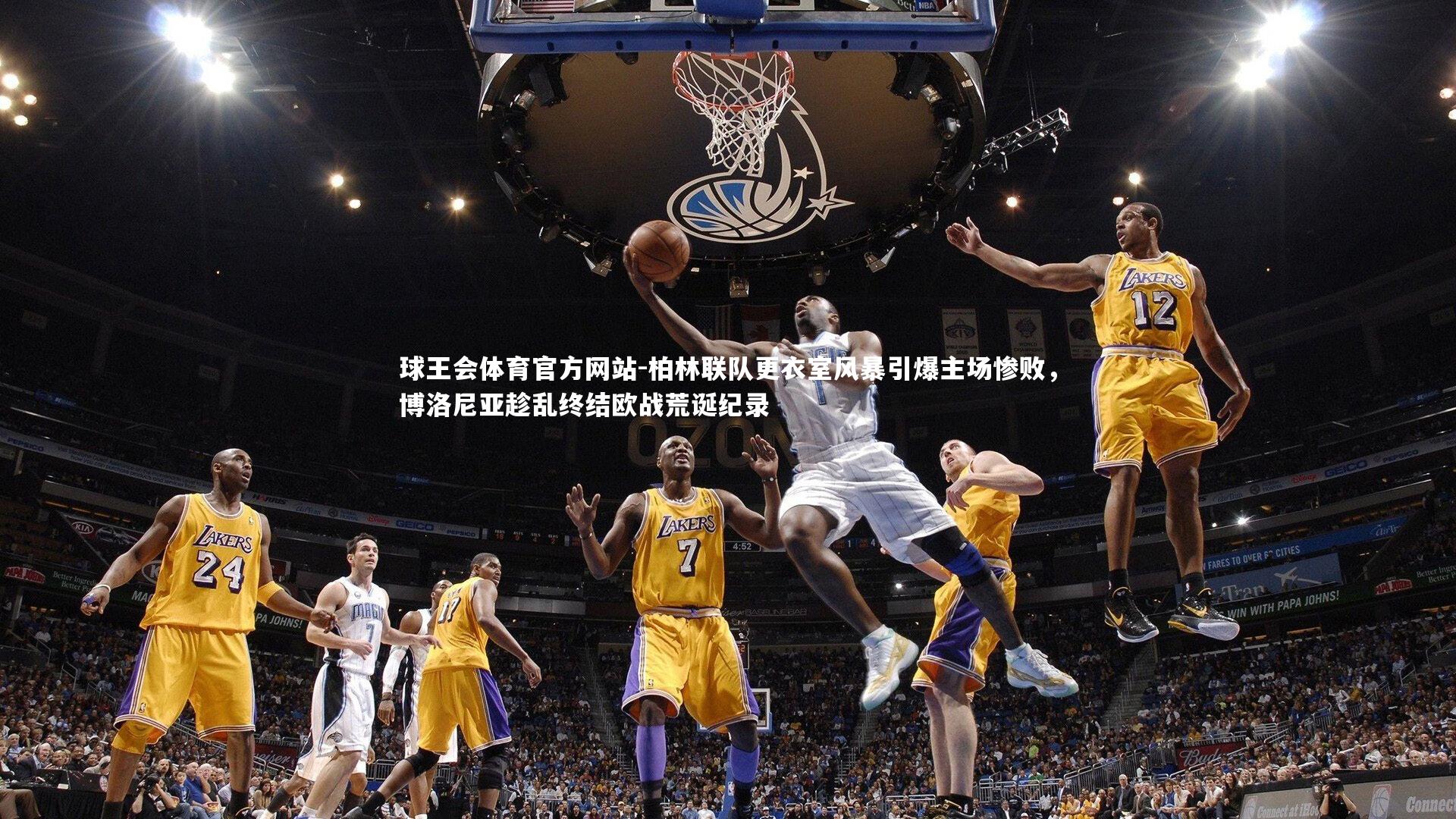 球王会体育官方网站-柏林联队更衣室风暴引爆主场惨败，博洛尼亚趁乱终结欧战荒诞纪录