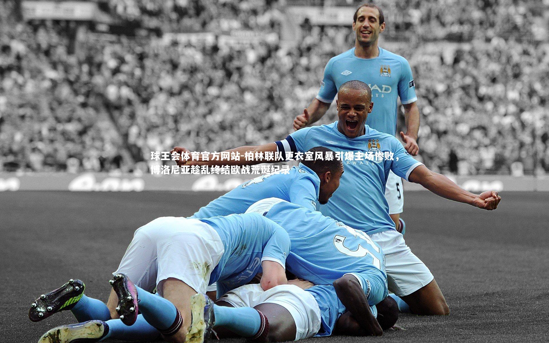 柏林联队更衣室风暴引爆主场惨败,博洛尼亚趁乱终结欧战荒诞纪录