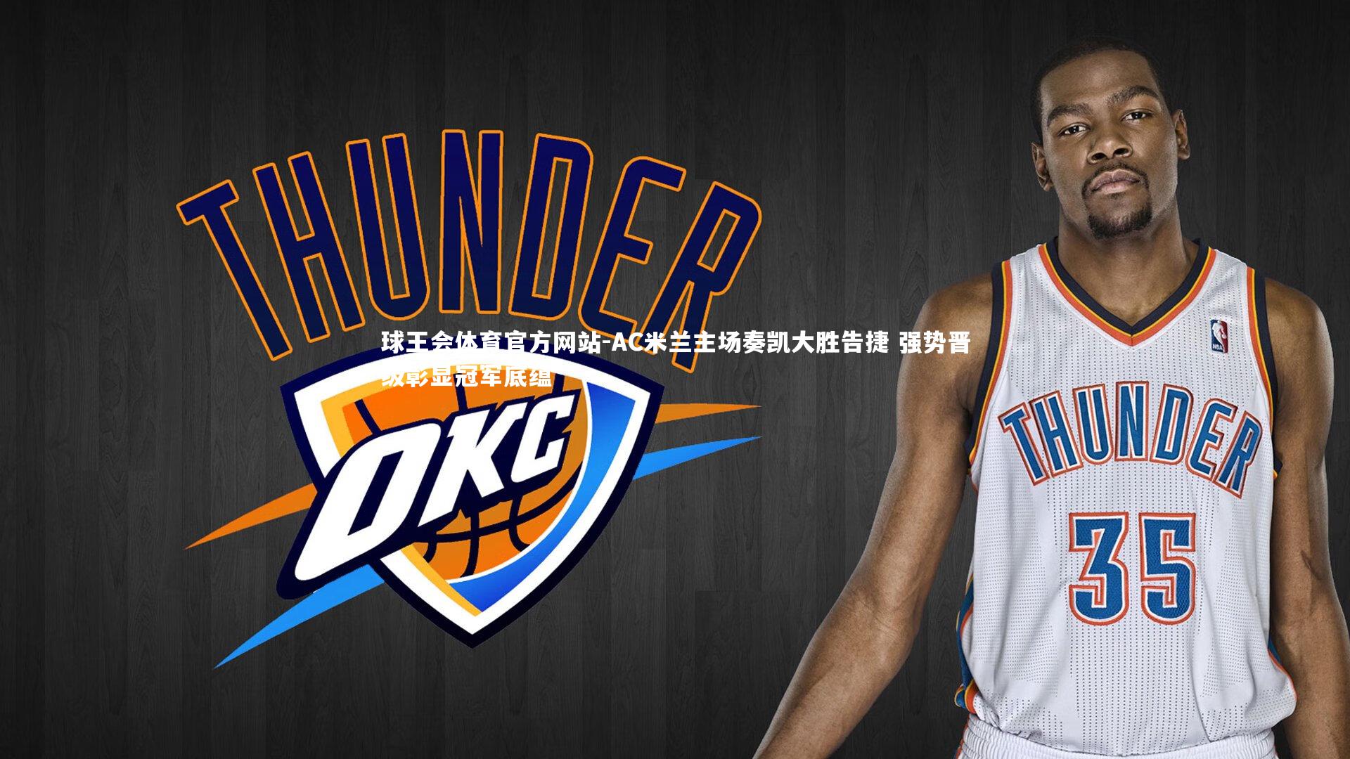 球王会体育官方网站-AC米兰主场奏凯大胜告捷 强势晋级彰显冠军底蕴