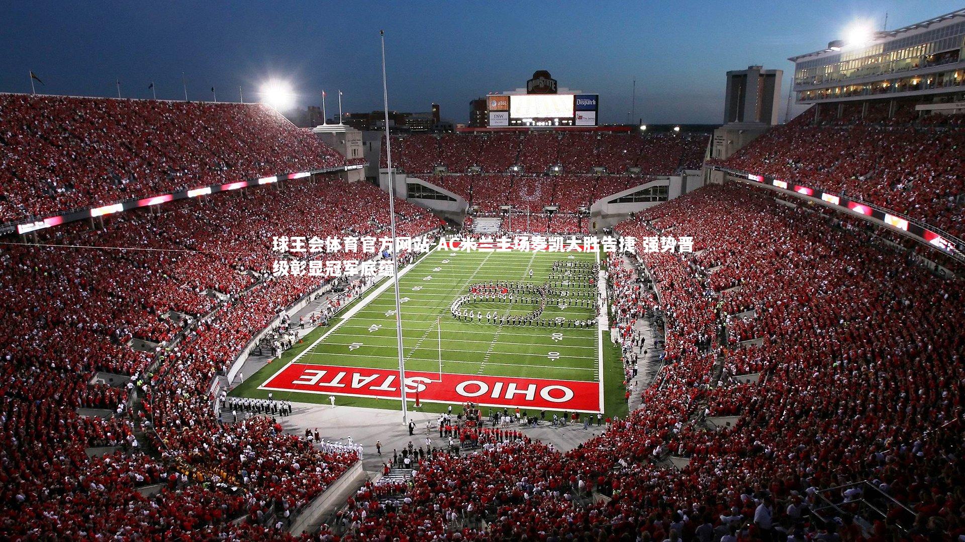 AC米兰主场奏凯大胜告捷 强势晋级彰显冠军底蕴