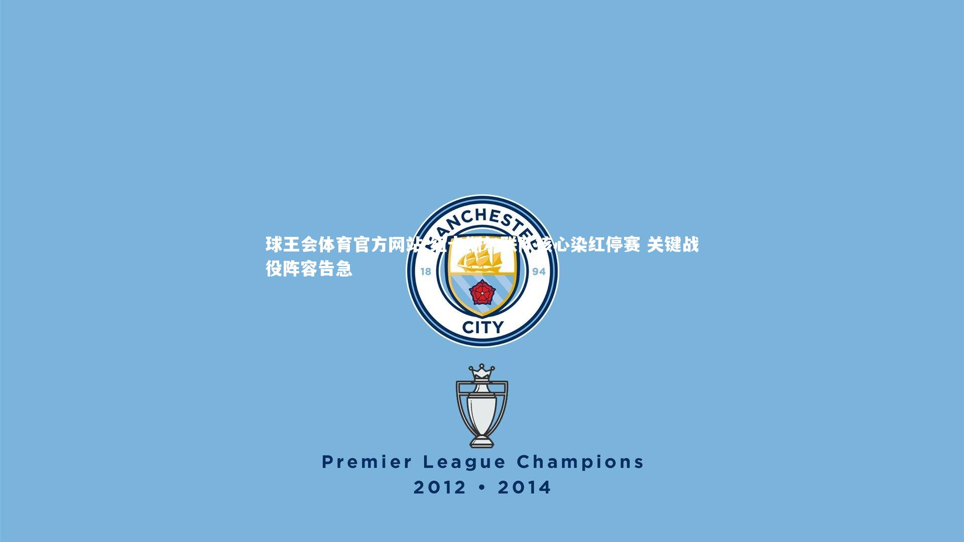 纽卡斯尔联队核心染红停赛 关键战役阵容告急