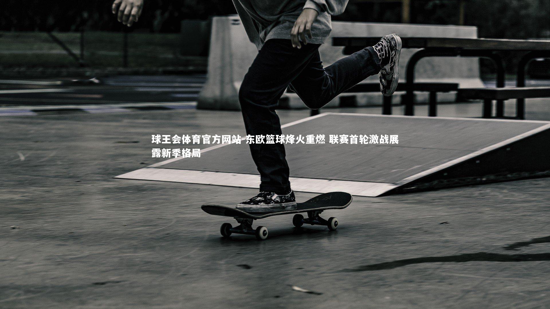 东欧篮球烽火重燃 联赛首轮激战展露新季格局