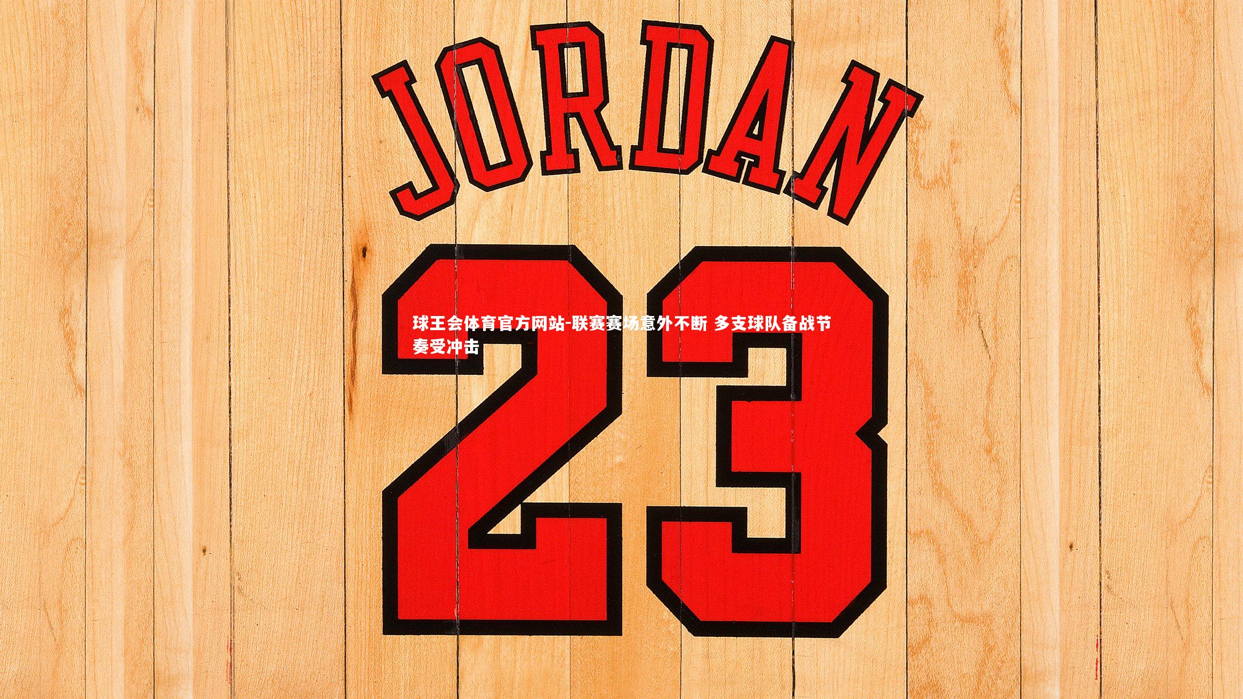 联赛赛场意外不断 多支球队备战节奏受冲击