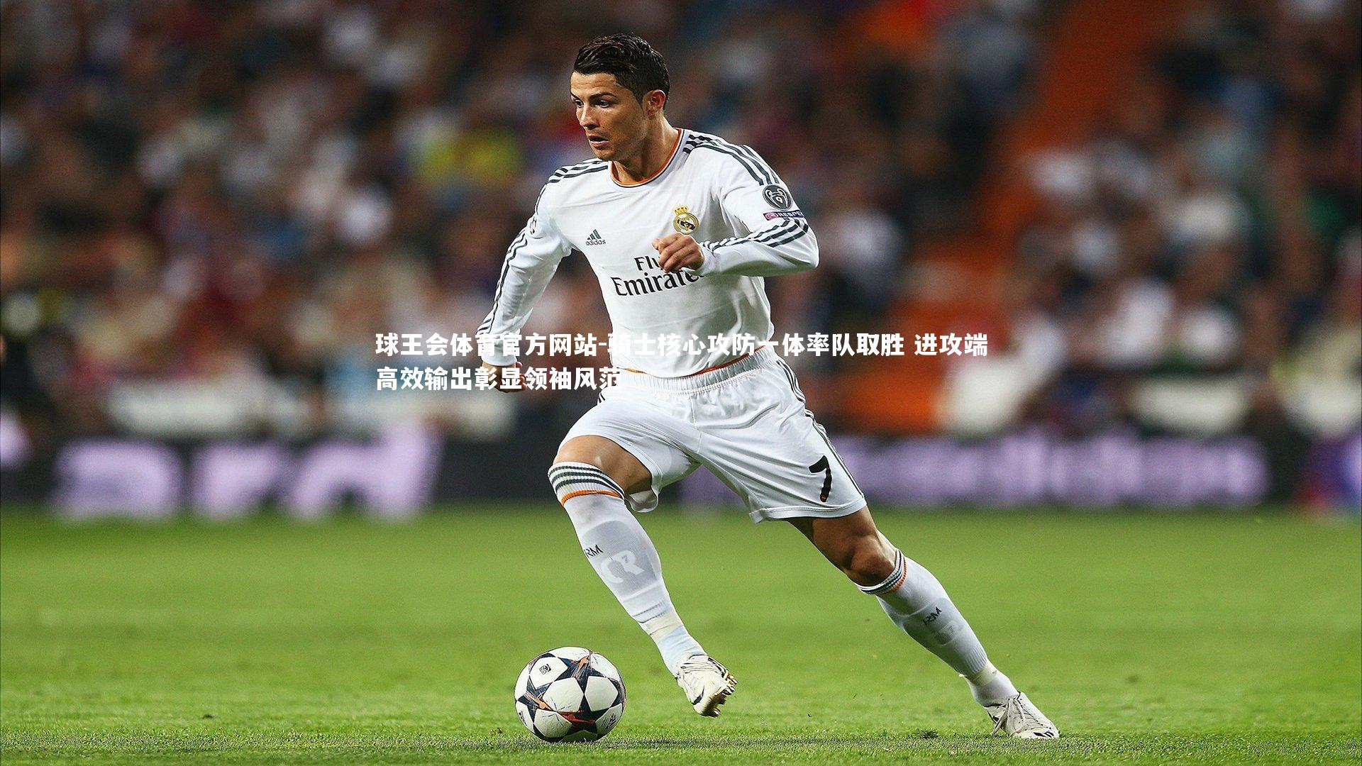 球王会体育官方网站-骑士核心攻防一体率队取胜 进攻端高效输出彰显领袖风范