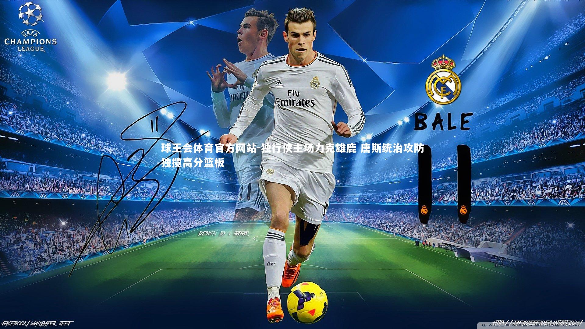 独行侠主场力克雄鹿 唐斯统治攻防独揽高分篮板