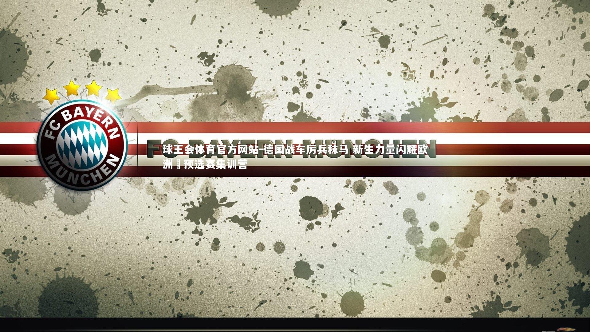 球王会体育官方网站-德国战车厉兵秣马 新生力量闪耀欧洲盃预选赛集训营