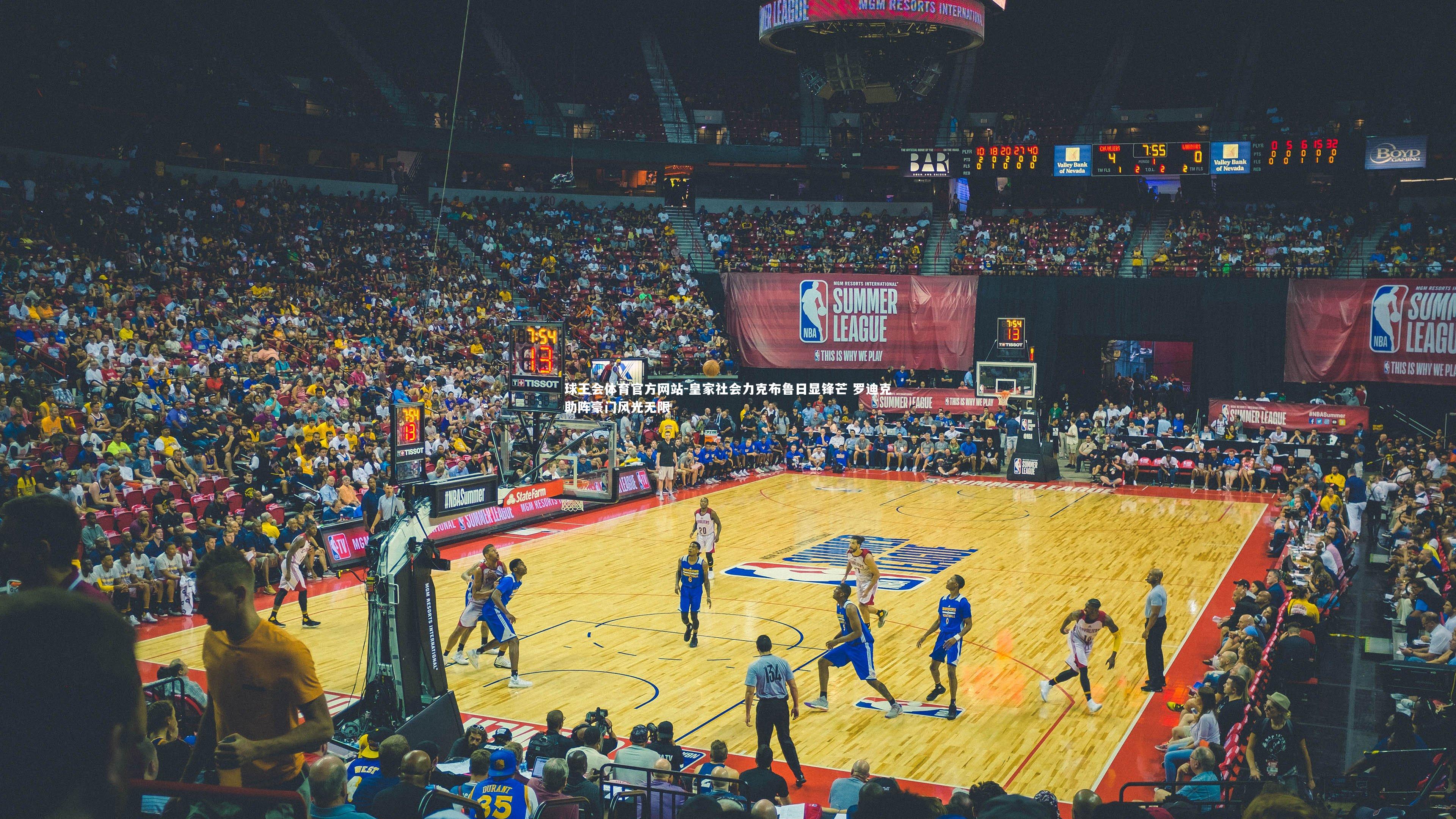 皇家社会力克布鲁日显锋芒 罗迪克助阵豪门风光无限