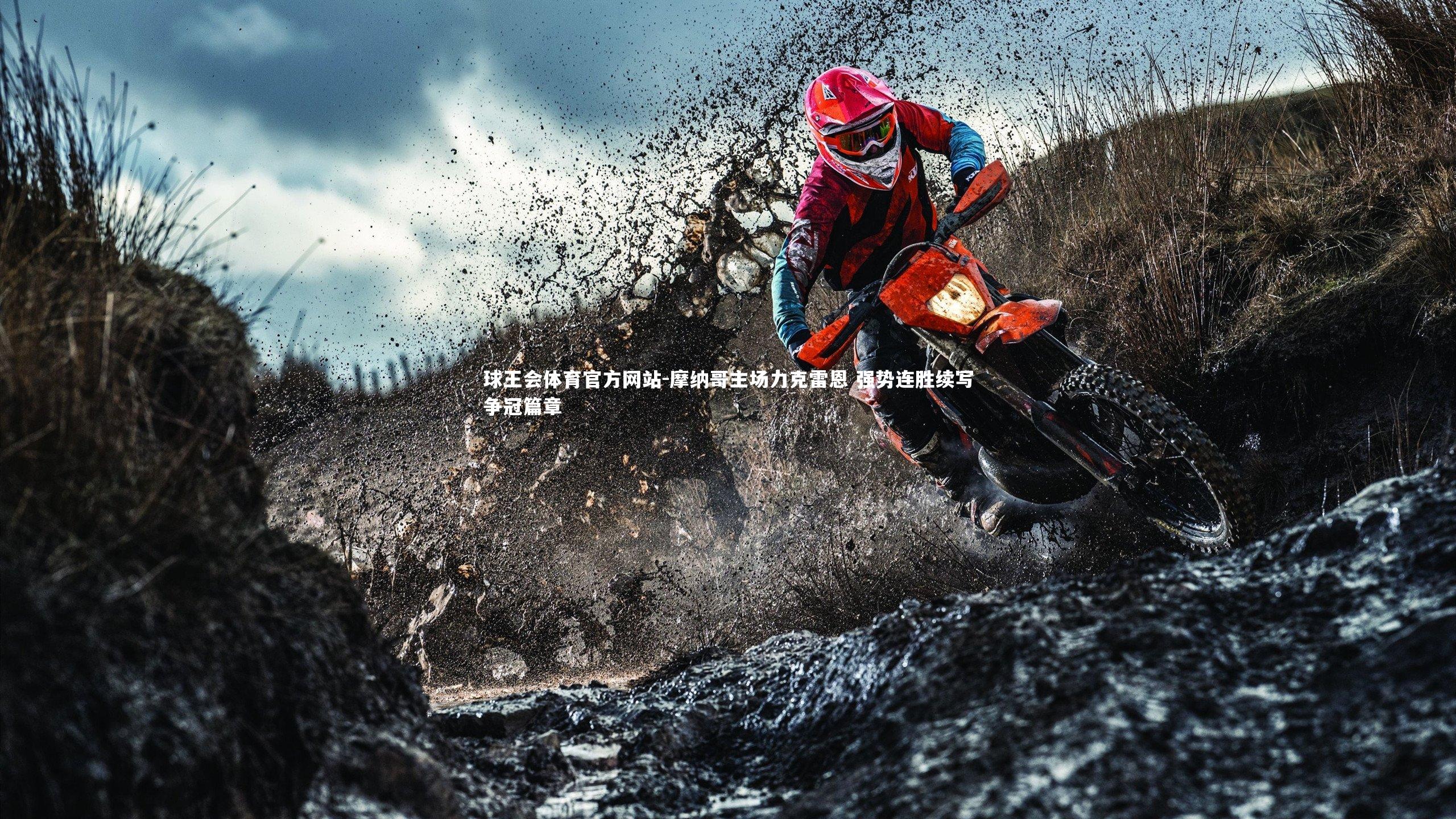 摩纳哥主场力克雷恩 强势连胜续写争冠篇章