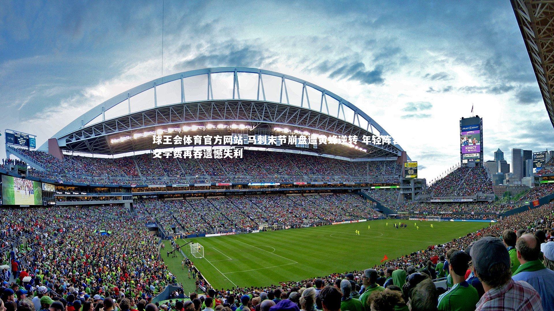 球王会体育官方网站-马刺末节崩盘遭黄蜂逆转 年轻阵容交学费再吞遗憾失利