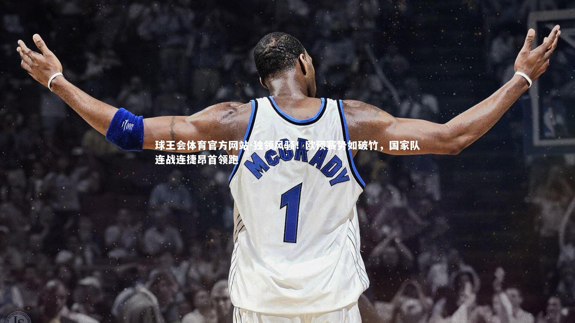 球王会体育官方网站-独领风骚！欧预赛势如破竹，国家队连战连捷昂首领跑