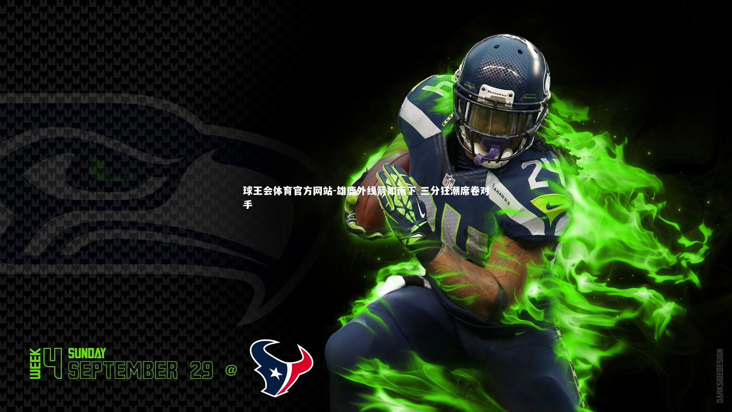 球王会体育官方网站-雄鹿外线箭如雨下 三分狂潮席卷对手