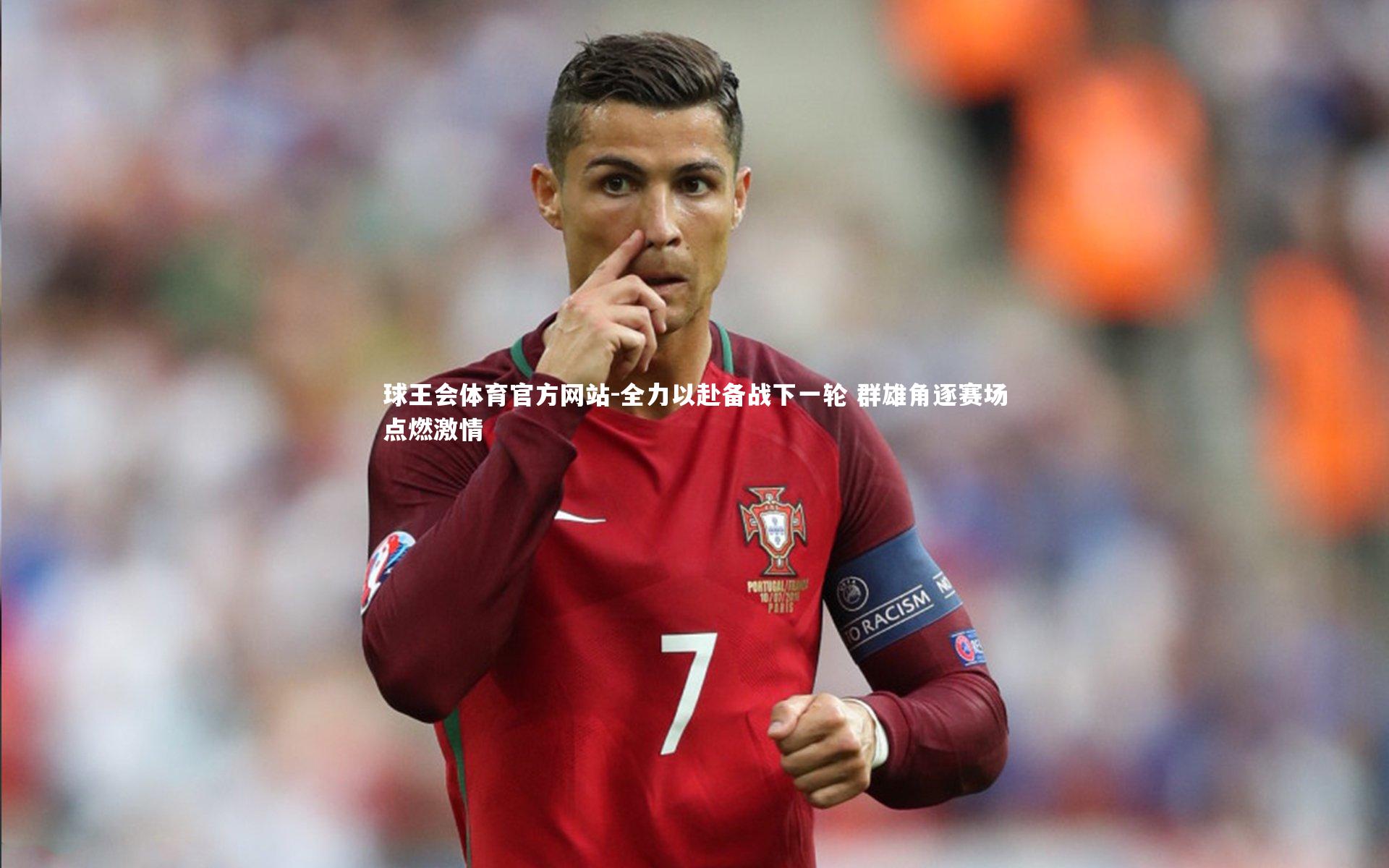 全力以赴备战下一轮 群雄角逐赛场点燃激情