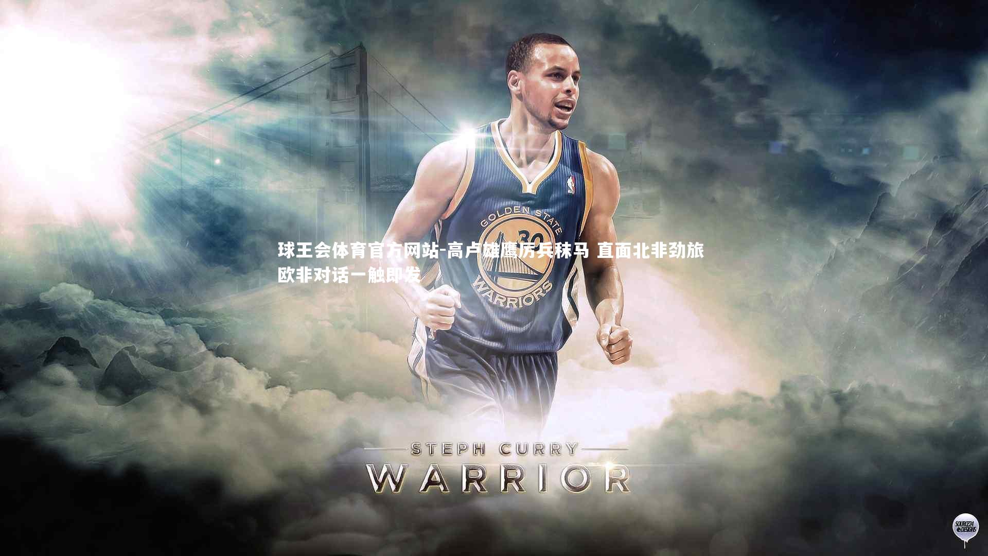 球王会体育官方网站-高卢雄鹰厉兵秣马 直面北非劲旅 欧非对话一触即发