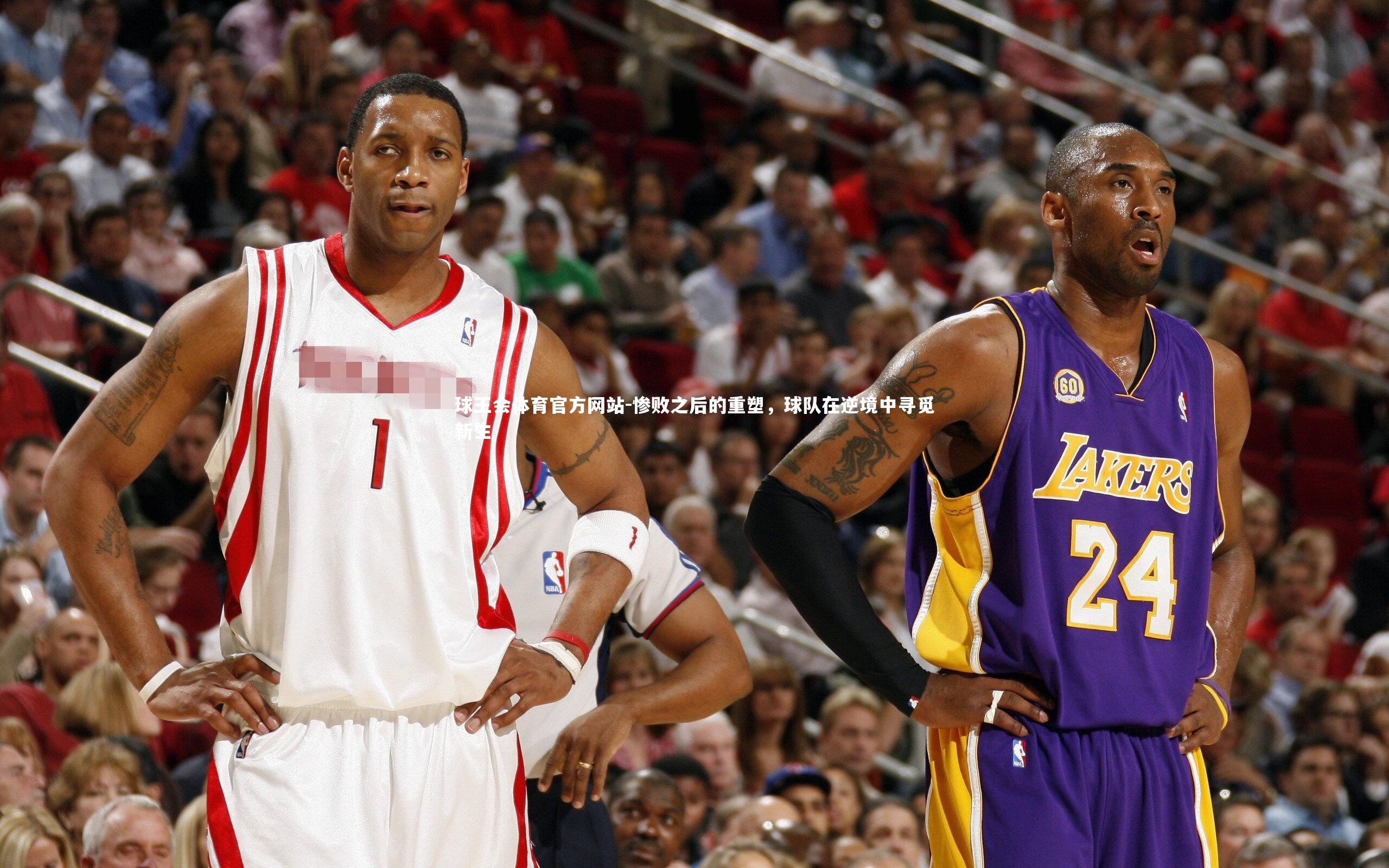 球王会体育官方网站-惨败之后的重塑，球队在逆境中寻觅新生