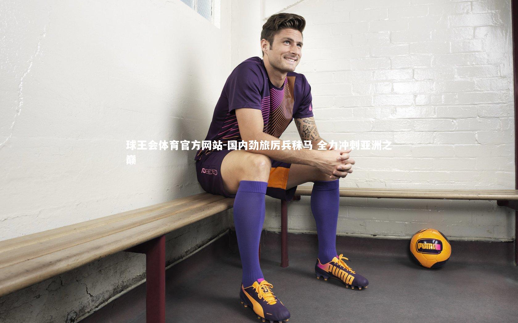 国内劲旅厉兵秣马 全力冲刺亚洲之巅