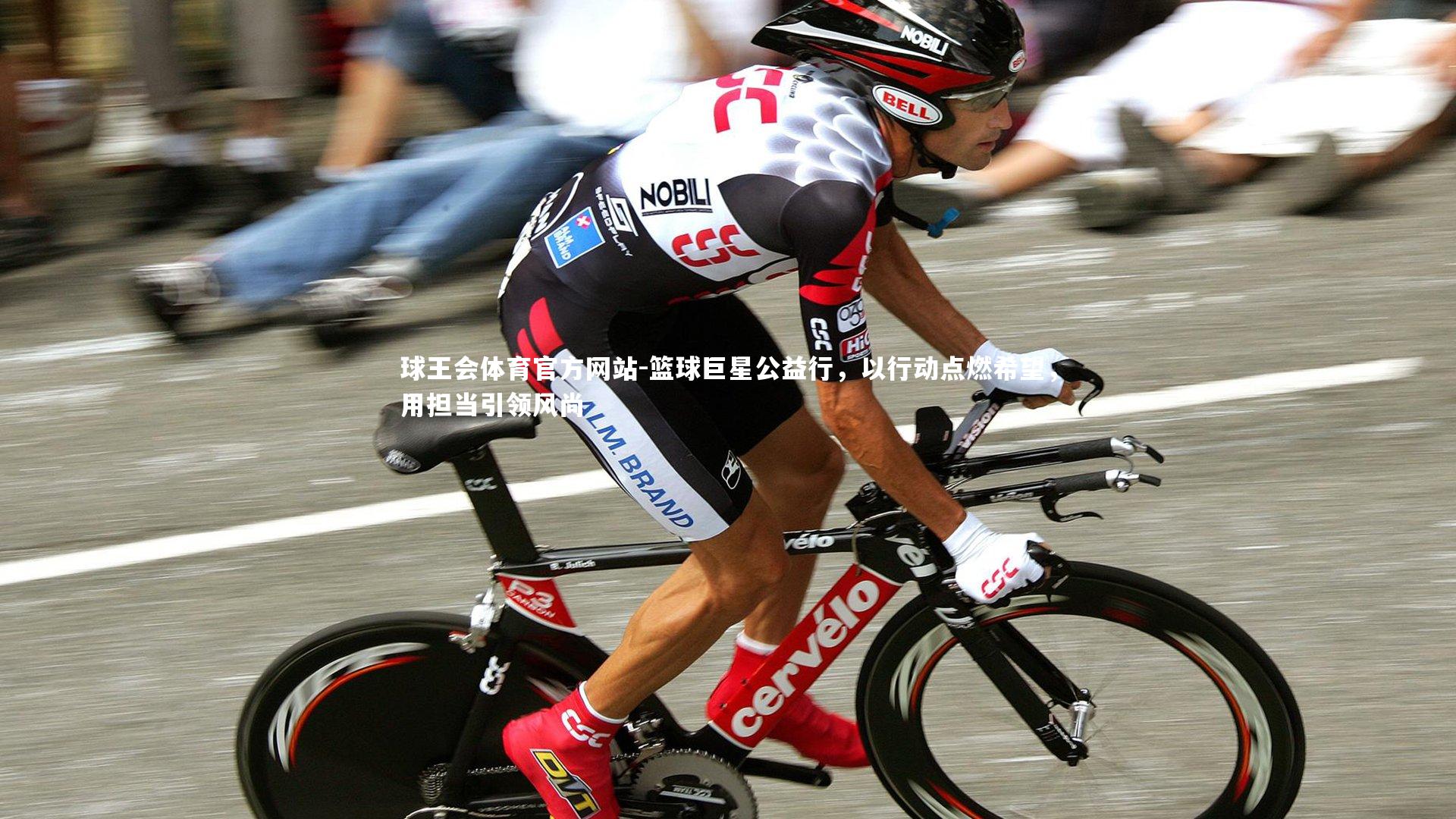 球王会体育官方网站-篮球巨星公益行，以行动点燃希望，用担当引领风尚