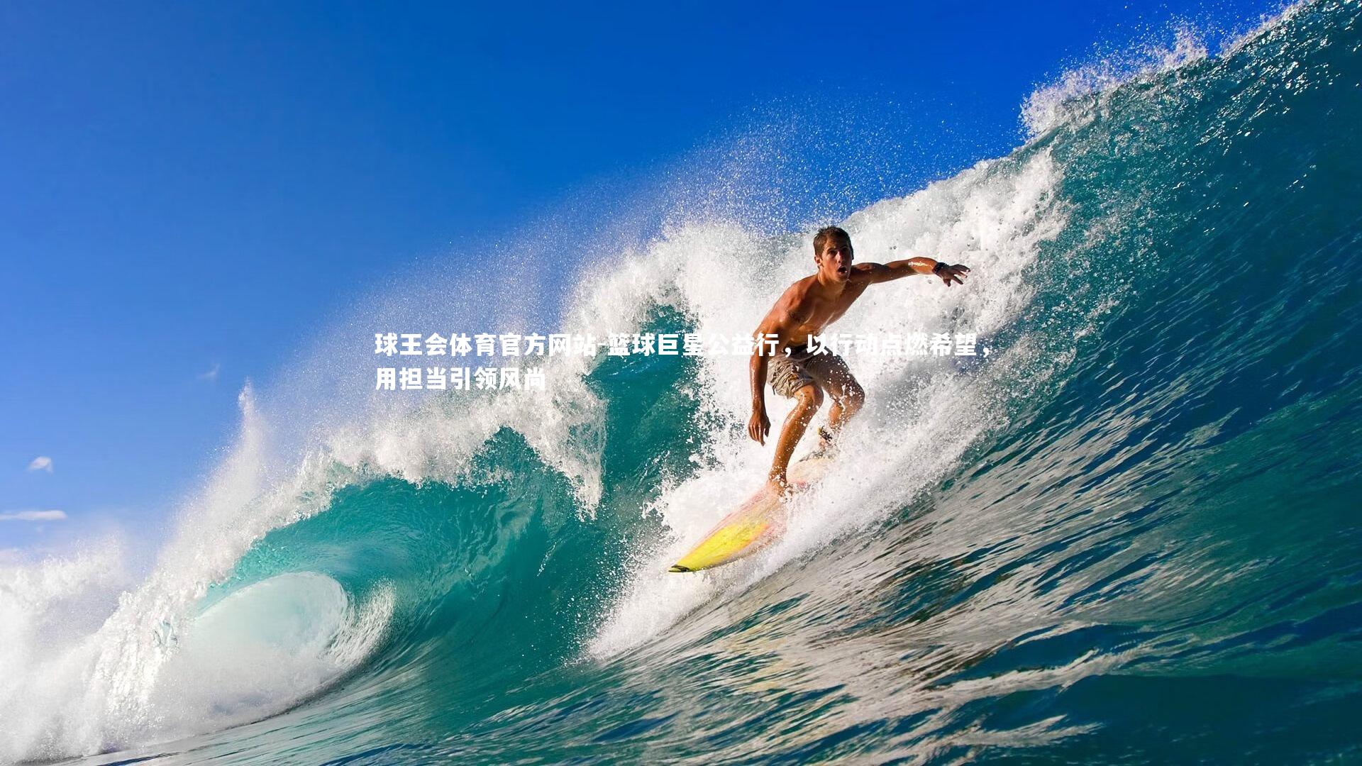 篮球巨星公益行，以行动点燃希望，用担当引领风尚