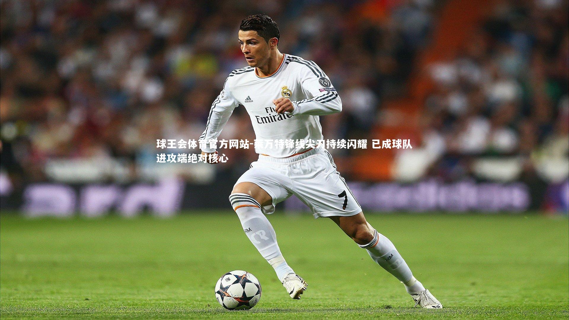 球王会体育官方网站-莱万特锋线尖刀持续闪耀 已成球队进攻端绝对核心