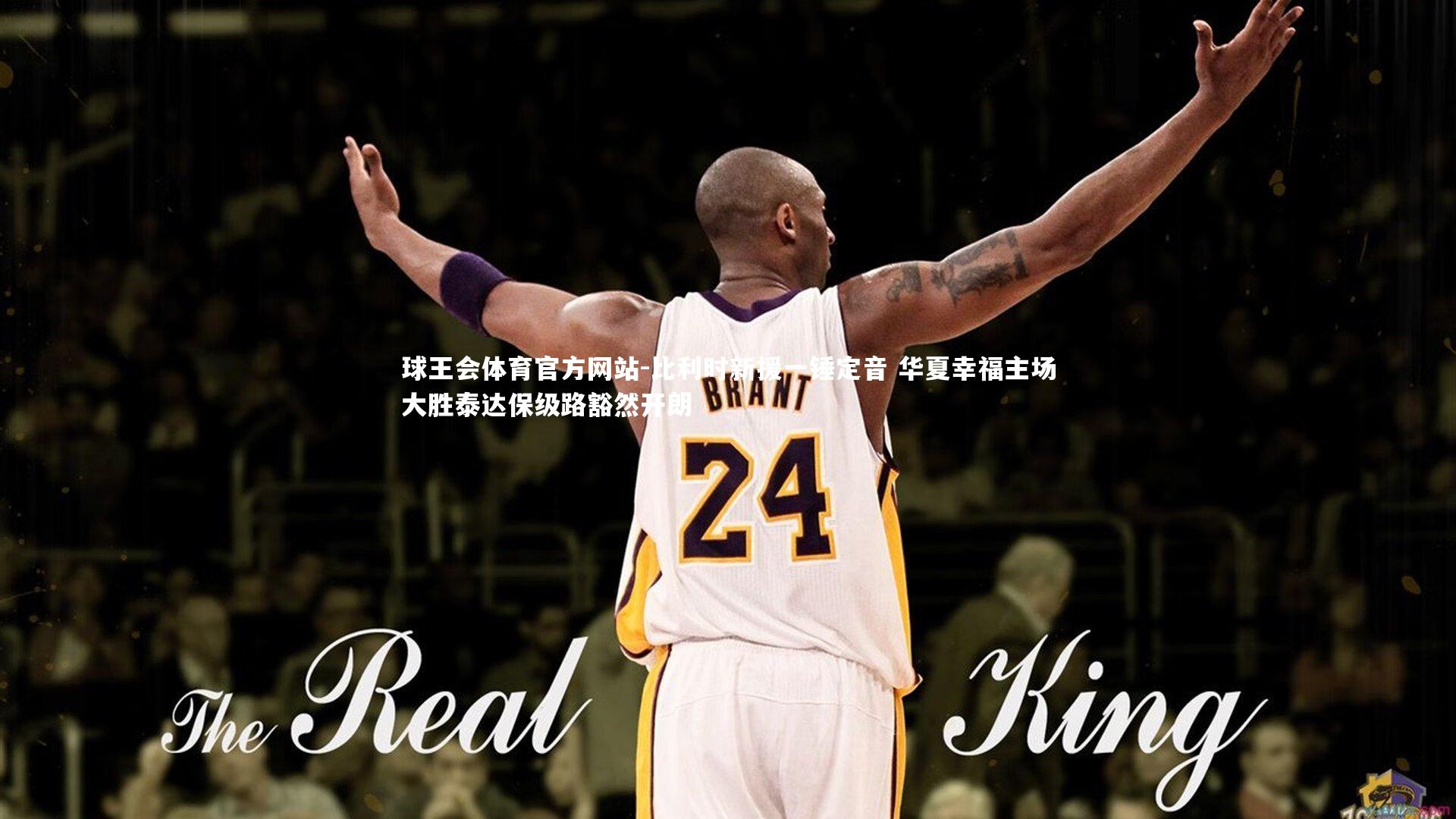 球王会体育官方网站-比利时新援一锤定音 华夏幸福主场大胜泰达保级路豁然开朗