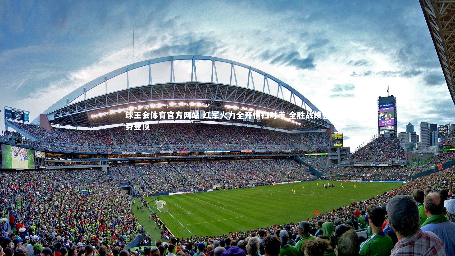 球王会体育官方网站-红军火力全开横扫对手 全胜战绩强势登顶