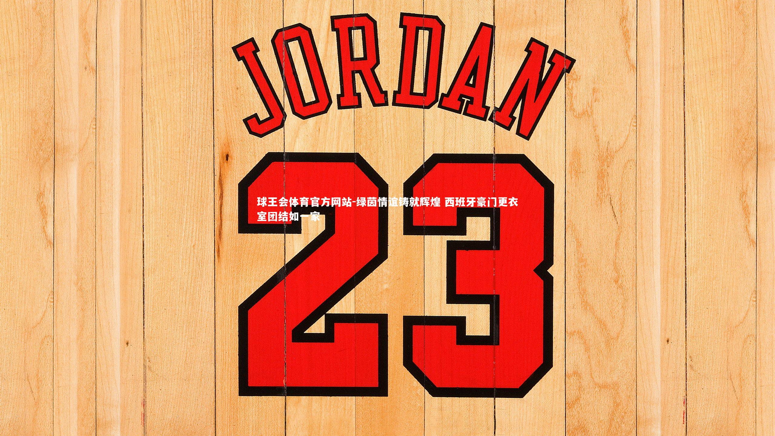 绿茵情谊铸就辉煌 西班牙豪门更衣室团结如一家