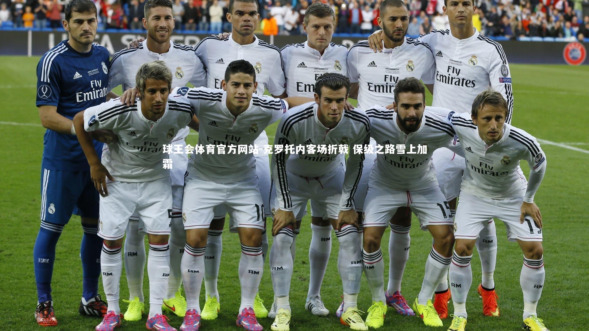 克罗托内客场折戟 保级之路雪上加霜