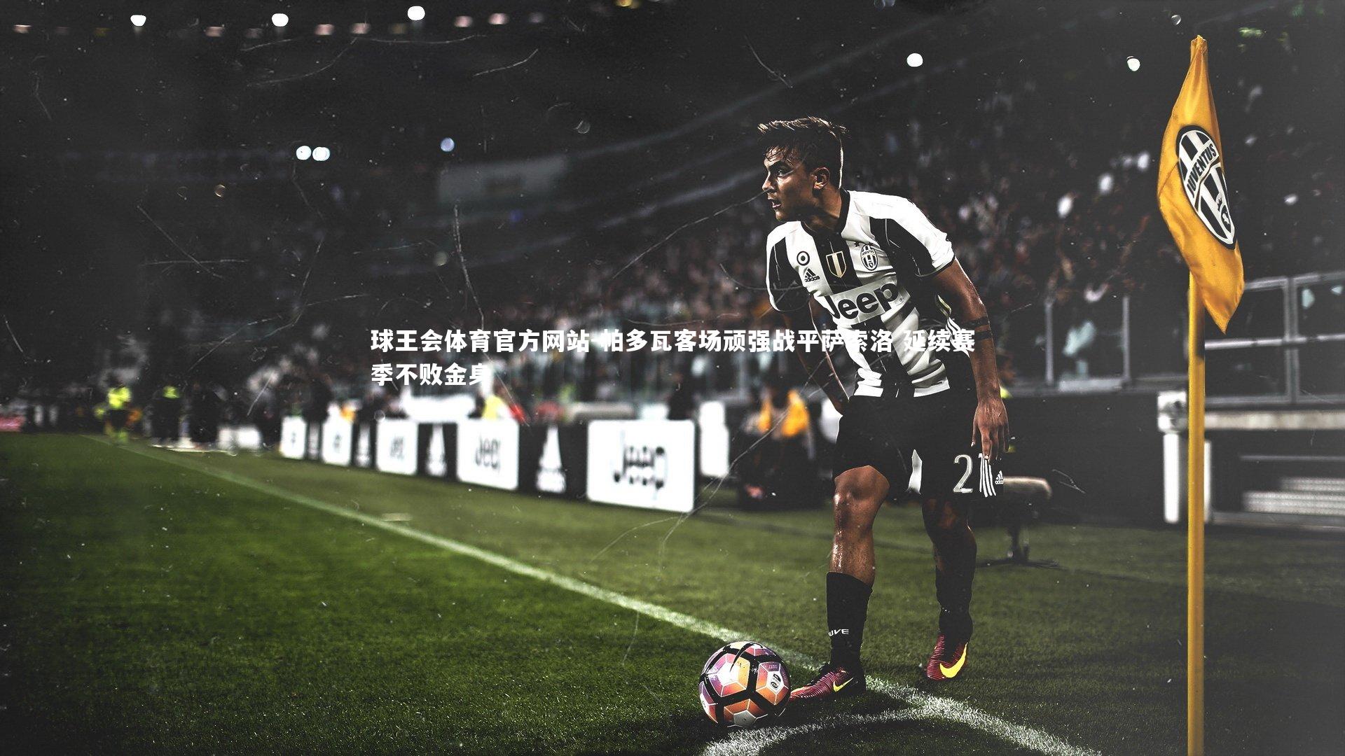 帕多瓦客场顽强战平萨索洛 延续赛季不败金身