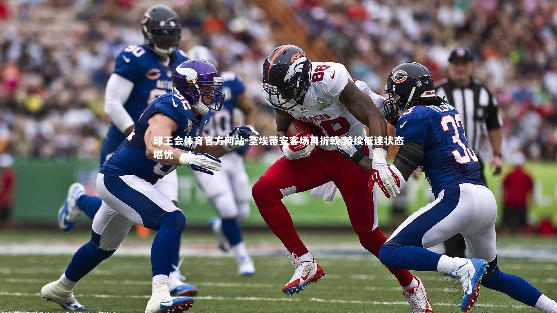 圣埃蒂安客场再折戟 持续低迷状态堪忧