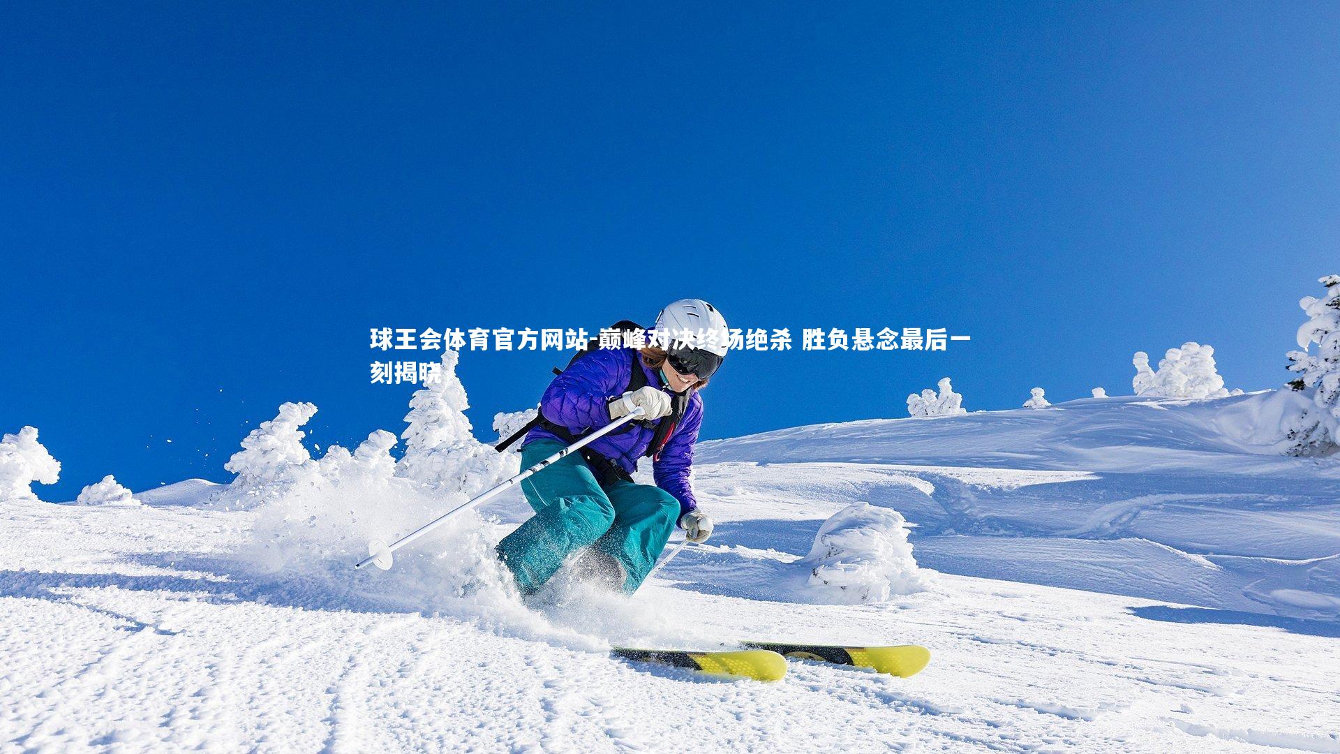 巅峰对决终场绝杀 胜负悬念最后一刻揭晓