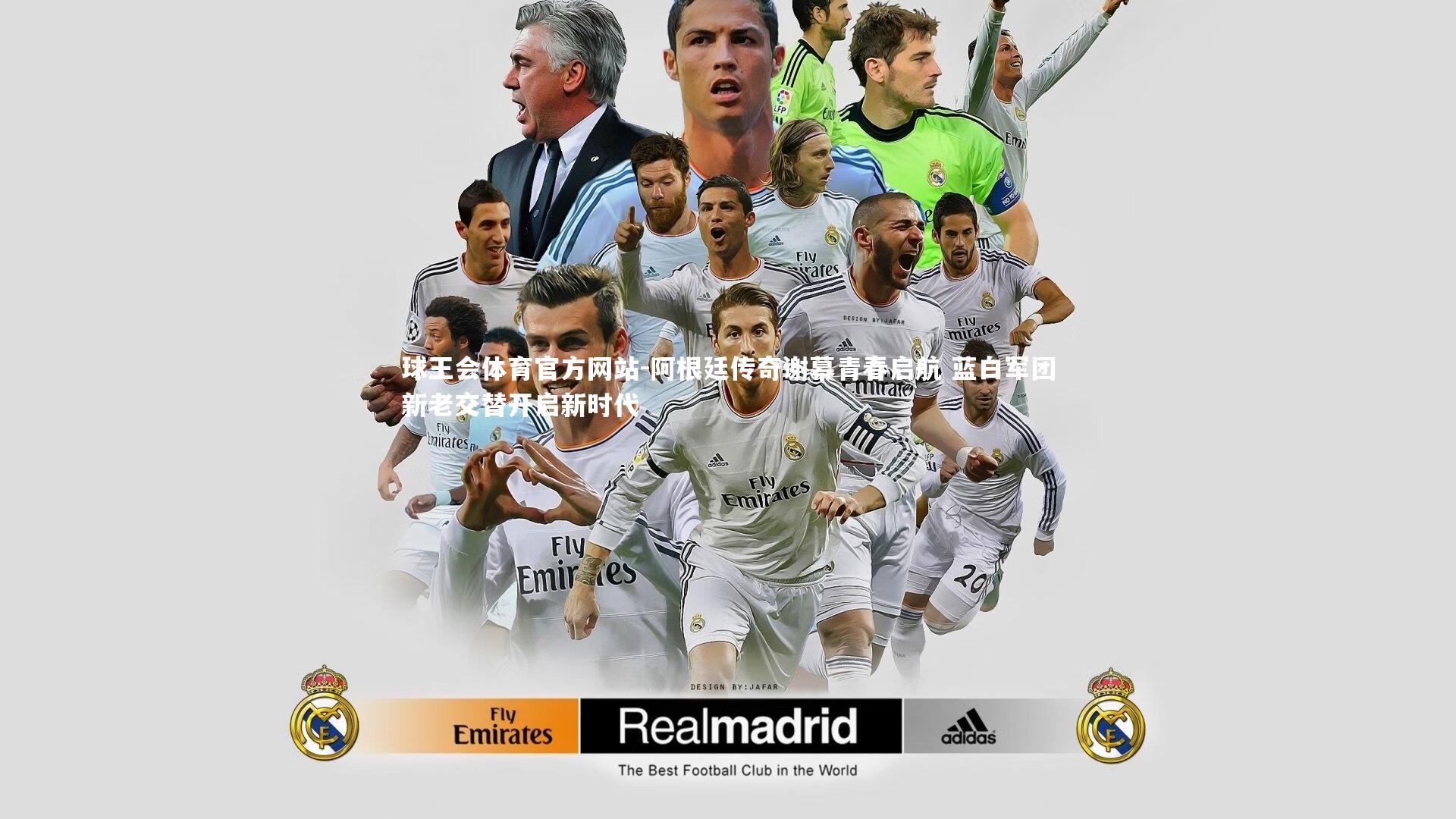 球王会体育官方网站-阿根廷传奇谢幕青春启航 蓝白军团新老交替开启新时代