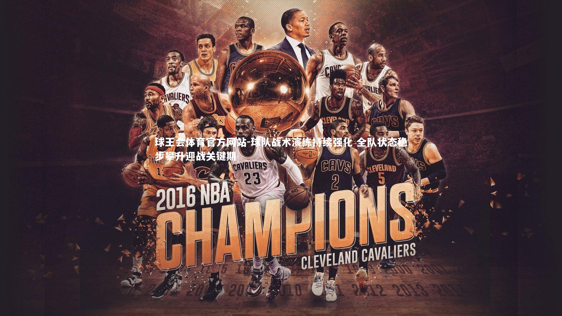 球队战术演练持续强化 全队状态稳步攀升迎战关键期