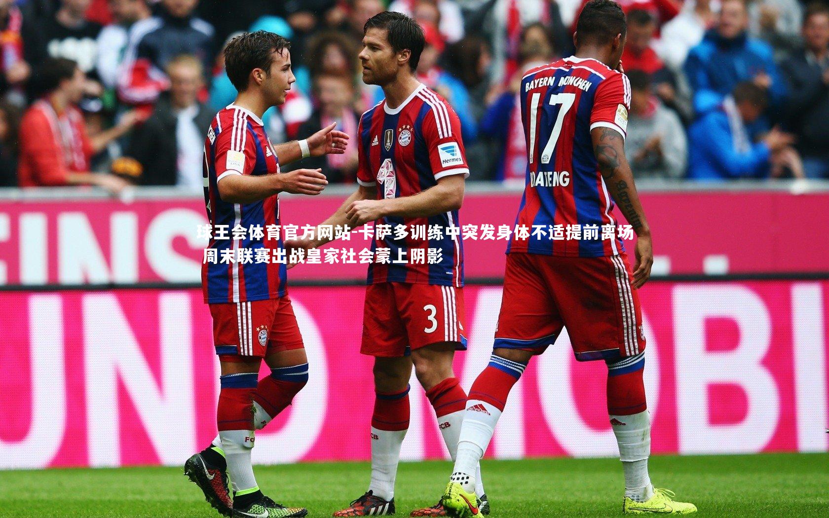 卡萨多训练中突发身体不适提前离场 周末联赛出战皇家社会蒙上阴影