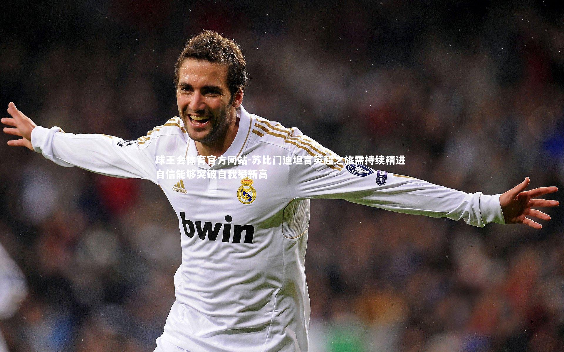 苏比门迪坦言英超之旅需持续精进 自信能够突破自我攀新高