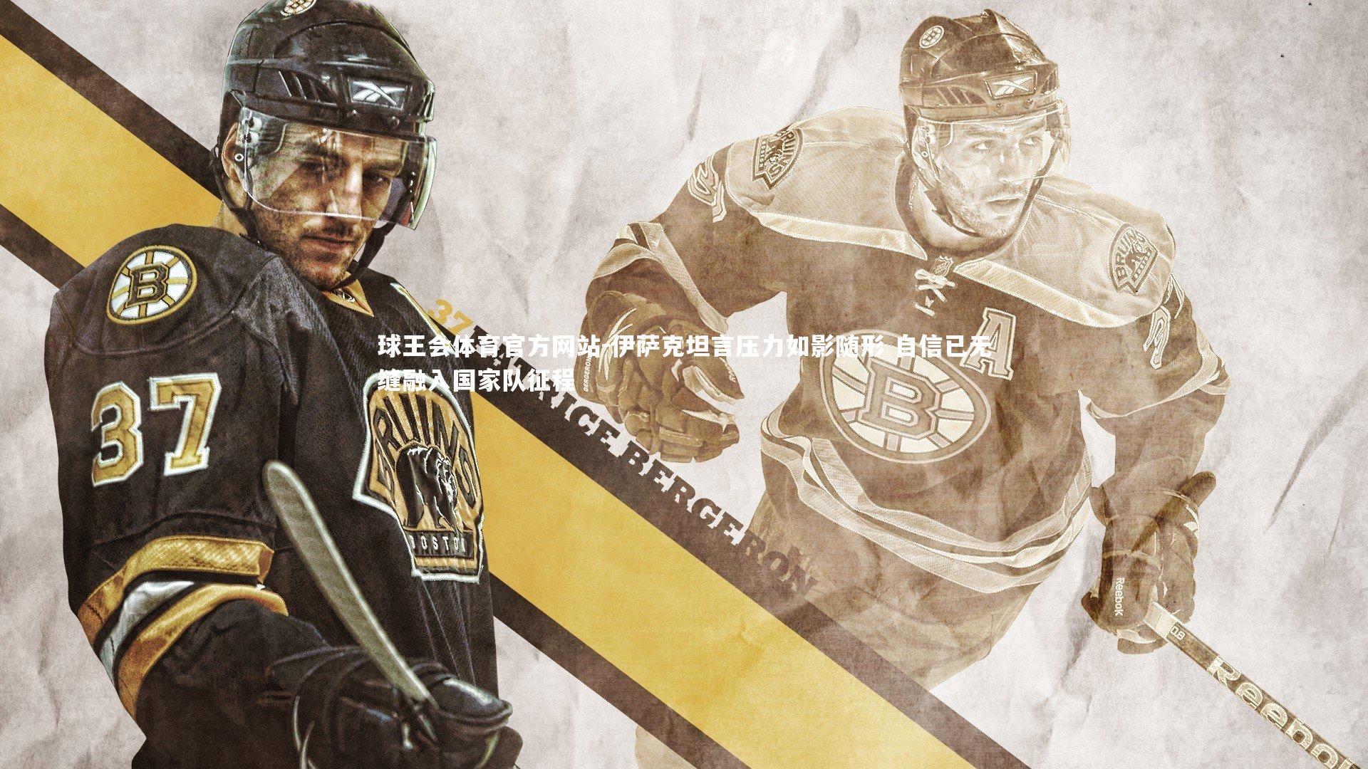 伊萨克坦言压力如影随形 自信已无缝融入国家队征程