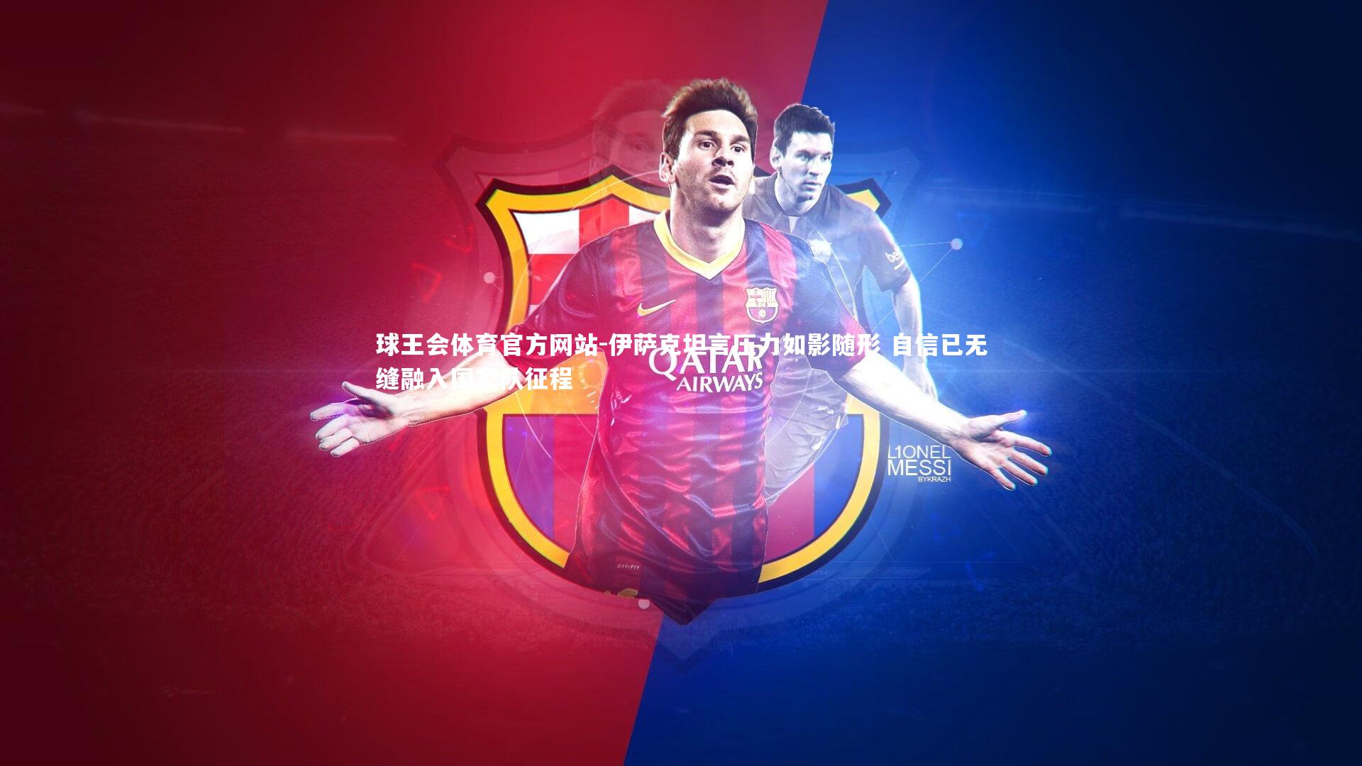 伊萨克坦言压力如影随形 自信已无缝融入国家队征程