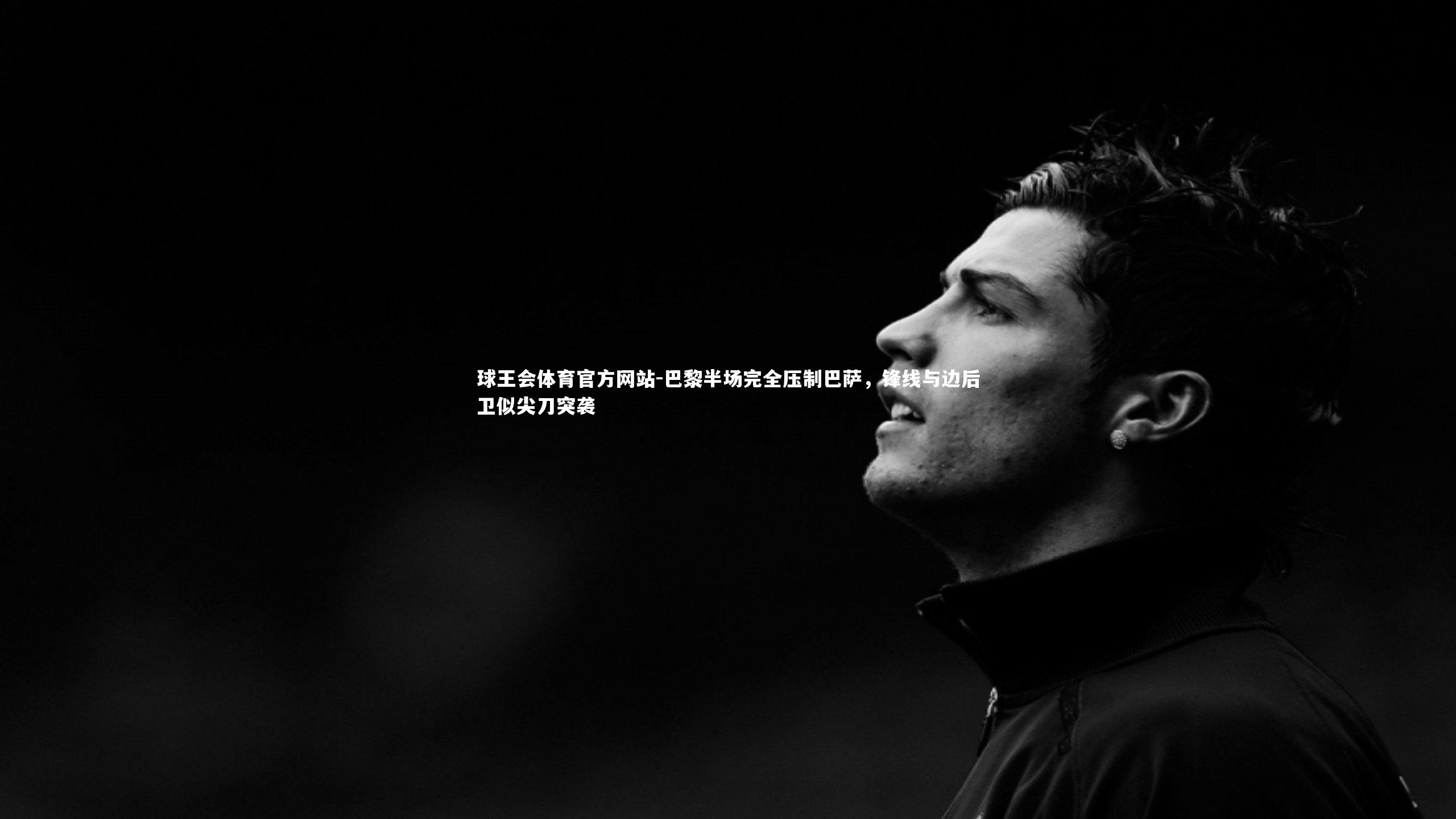 巴黎半场完全压制巴萨，锋线与边后卫似尖刀突袭