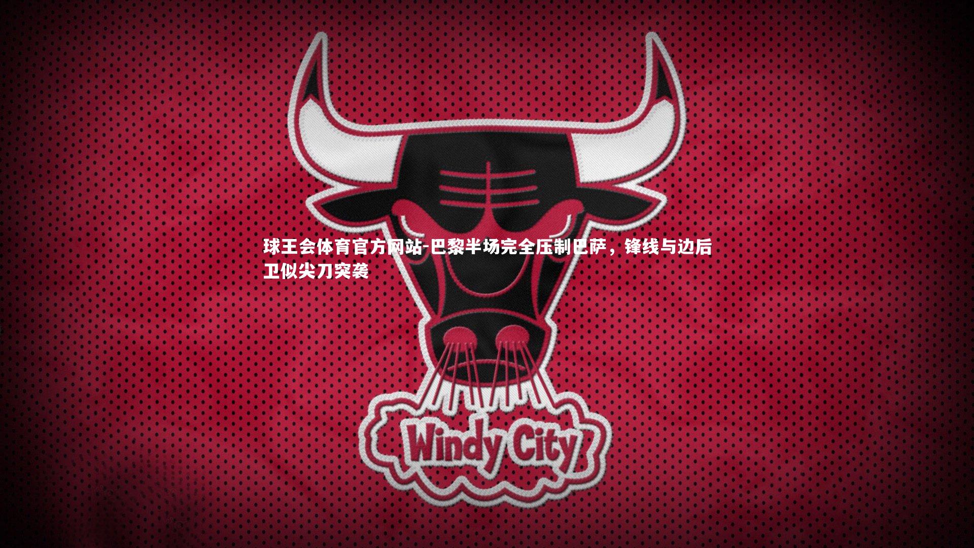 巴黎半场完全压制巴萨，锋线与边后卫似尖刀突袭