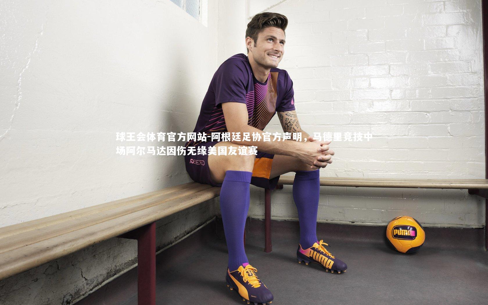 阿根廷足协官方声明，马德里竞技中场阿尔马达因伤无缘美国友谊赛