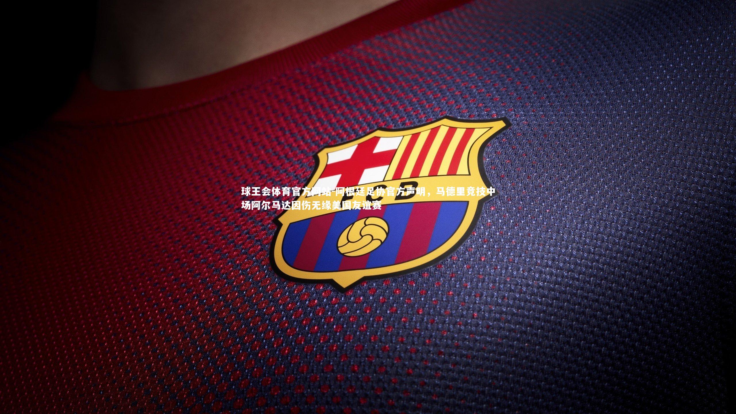 阿根廷足协官方声明，马德里竞技中场阿尔马达因伤无缘美国友谊赛